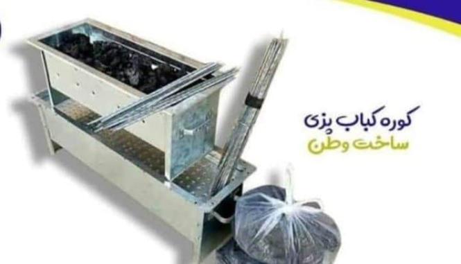 کوره کباب پزی و 20سیخ المونیمی ضمیمه