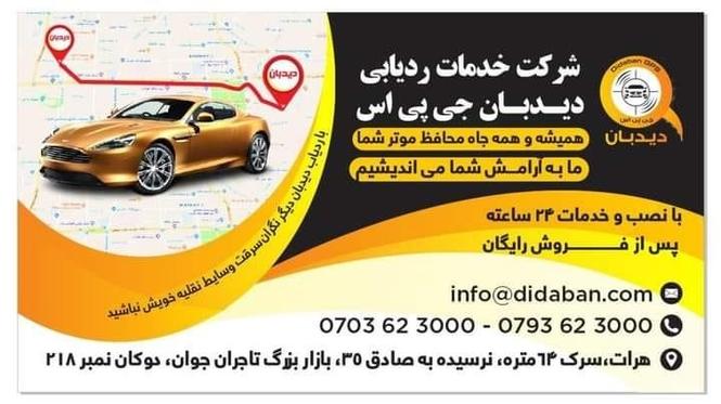 دیدبان جی پی اِس - همیشه و همه جا محافظ موتر شما