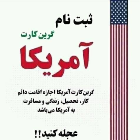 واتس آپ ۰۷۸۳۲۸۱۵۲۵ نخستین مرکز تخصصی ثبت نام گرین کارت آمریک