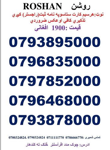 تماس شمیری: 0786666770 0711111770 وتسف نمبر : Whatsa