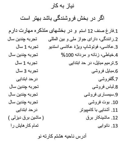 به کار نیاز دارم در این بخش ها مهارت دارم اگر سراغ دارید کمک