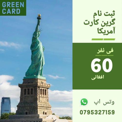 ثبت نام لاتری گرین کارت آمریکا