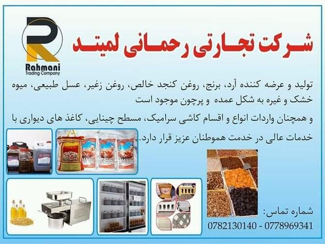 شرکت تجارتی رحمانی لمیتد د رحماني سوداګریز شرکت