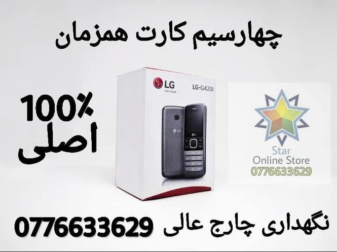 مبایل های اصلی از کمپنی LG چهارسیمکارته