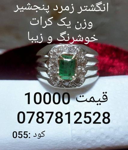 انگشتر زمرد پنجشیر خوشرنگ وزن یک کرات رکاب نقره قیمت 10000
