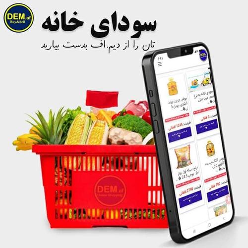 سودای خانه آنلاین از دیم.اف Afghanistan Online Shopping