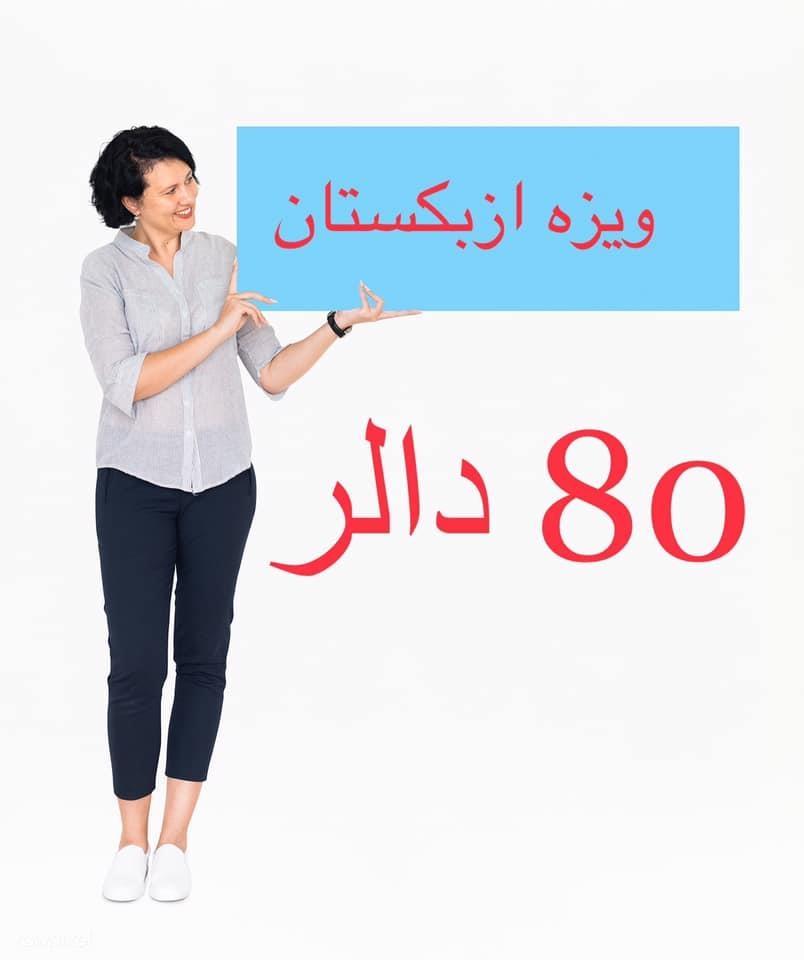ویزه-ازبکستان