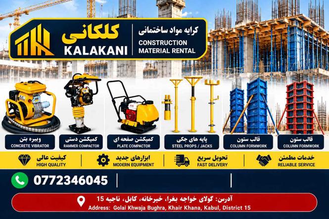 کرایه پایه و قالب ستون کانکریت در کابل | کلکانی