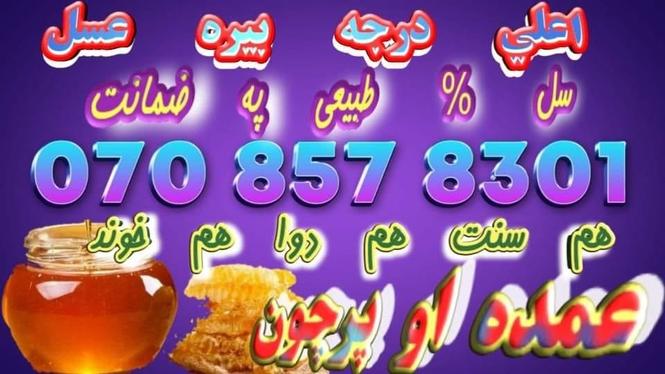که غواړی چي اصلي طبعي د بيري عسل ترلاسه کړی نو زموږ سره اړیک