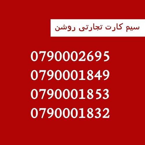 Roshan sme top numberzنمبر های تاپ تجارتی روشن