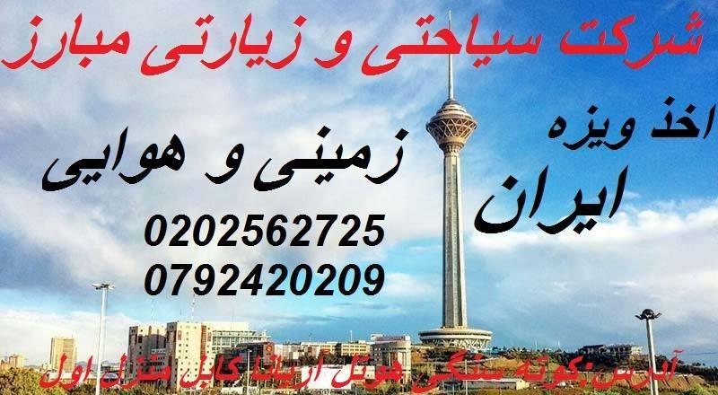 اخذ-ویزه-ایران-زمینی-و-هوایی
