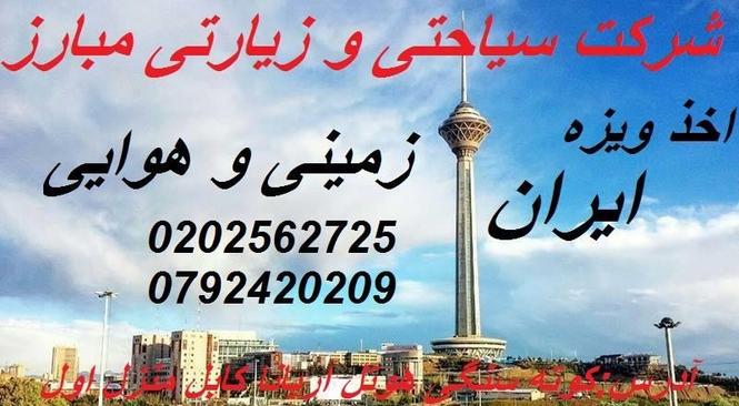 اخذ ویزه ایران زمینی و هوایی