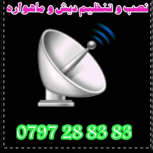 ﺧﺪﻣﺎﺕ ﺩﯾﺵ ﻭ ﻣﺎﻫﻮﺍﺭﻩ ﺩﺭ ﺷﻬﺮ ﻫﺮﺍﺕ ، 0797288383