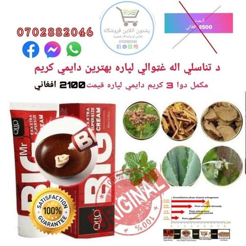 د اله غټوالي لپاره بهترين کريم .