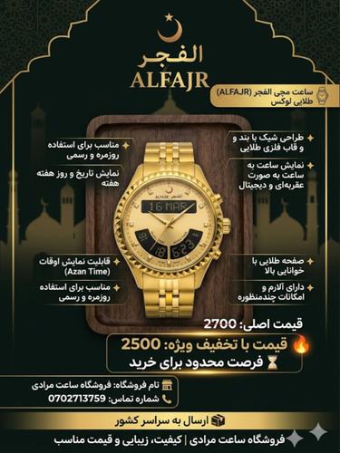 ​⌚️ ساعت مچی لوکس الفجر (ALFAJR) – طلایی اصیل و چندمنظوره