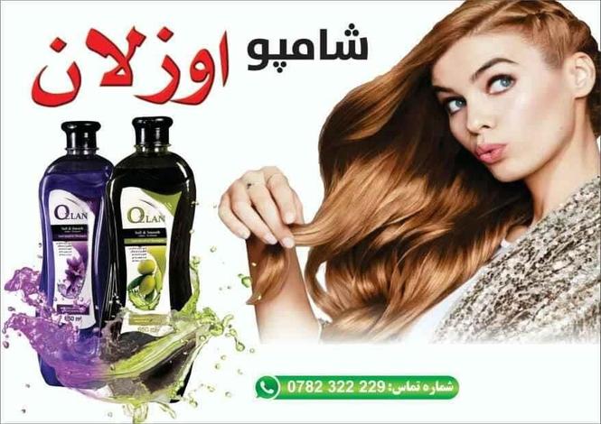 اوزلان شامپو