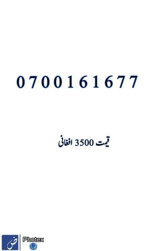 ستاسو لپاره آرزانه او ښایسته لمبرونه د تماس شمېره: 0706666