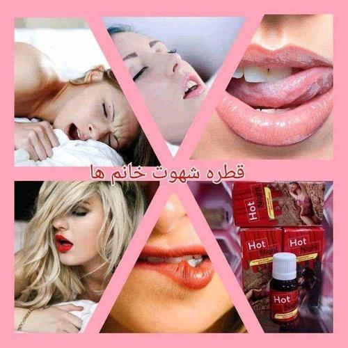 قطره شهوت خانم ها با استفاده از این قطره میل جنسی و شهو
