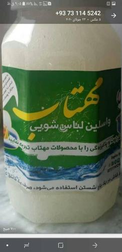 ﻭﺍﺳﻞﯿﻥ ﻟﺒﺎﺳﺸﻮﺉﯽ