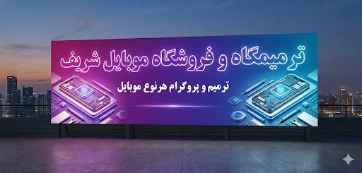 ترمیم تخصصی موبایل
