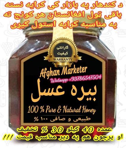 اوله دوهمه او دریمه درجه بیره عسل 0786547504
