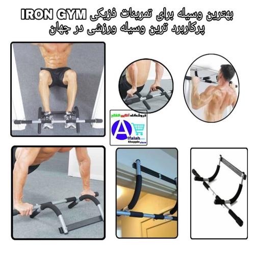 IRON GYM وسیله جدید برای تمرین IRON GYM بهترین وسیله برا