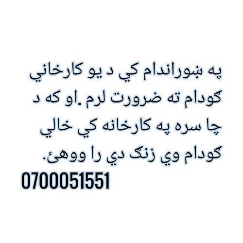 يو د کارخاني ګودام مي په کار دي په ښورام دام کي