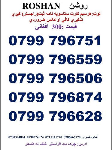 تماس شمیری: 0786666770 0711111770 وتسف نمبر : Whatsa