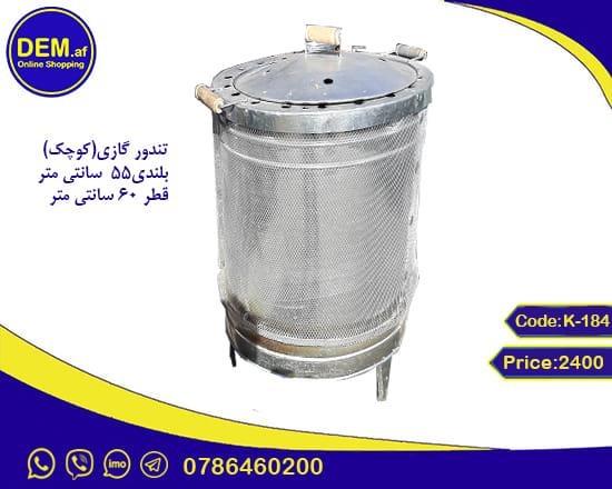 تنور تندور گازی از دیم.اف درب منزل تحویل میدهیم