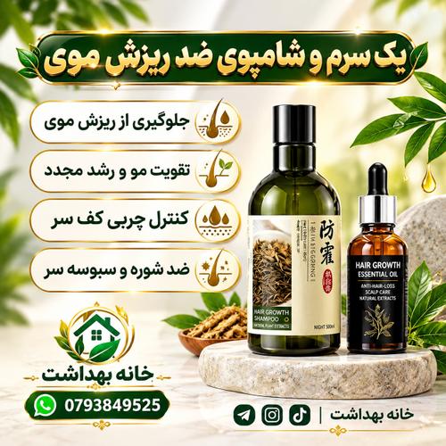 پکیج سرم و شامپو ضد ریزش و تقویت کننده مو