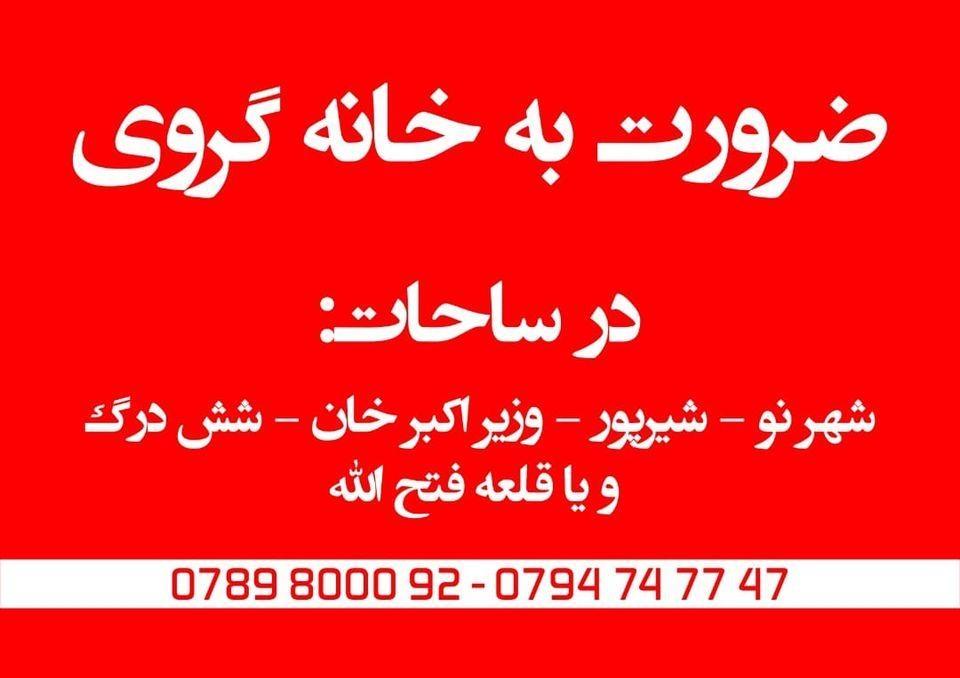 ضرورت-به-خانه-گروی