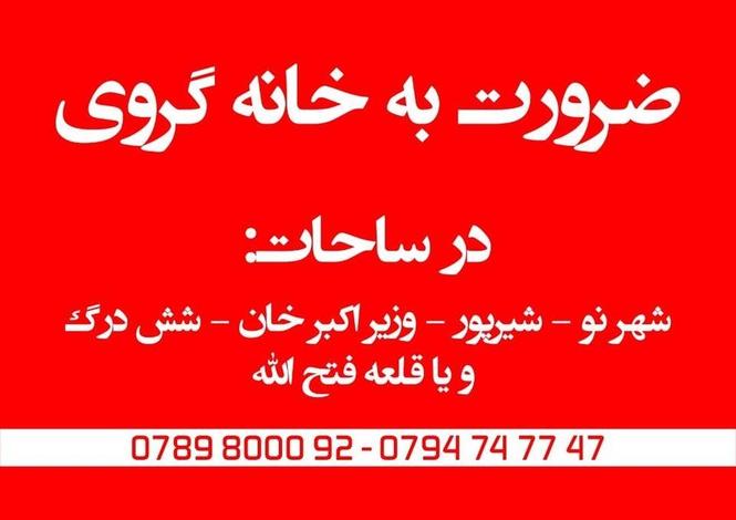 ضرورت به خانه گروی