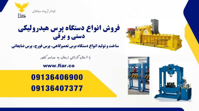فروش پرس برقی و دستی با تناژ 15 تا 120 و بالاتر