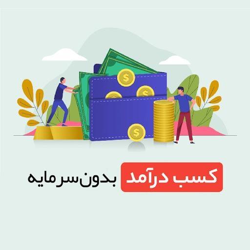 کسب-در-آمد-بدون-سرمایه