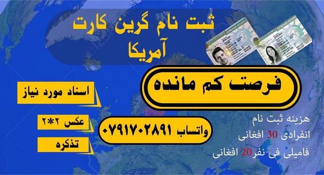 ثبت‌نام گرین کارت امریکا با کمترین هزینه