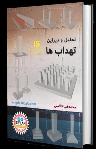 کتاب الکترونی تحلیل و دیزاین تهداب ها