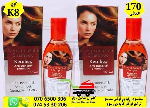 د کيټوبکس شامپو!