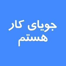 نیازمند-کار---وظیفه---هستم
