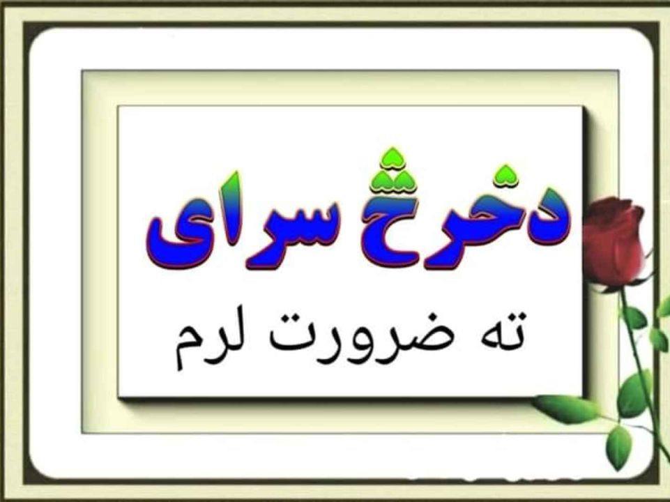دخرڅ-سرای-ته-ضرورت-لرو