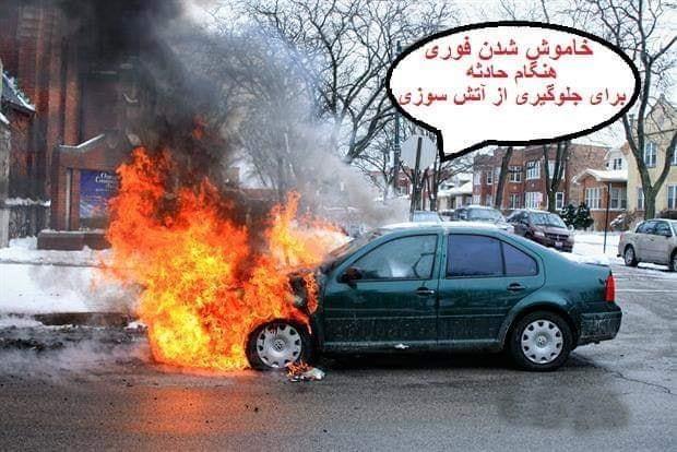 خاموش شدن فوری موتر هنگام حادثه