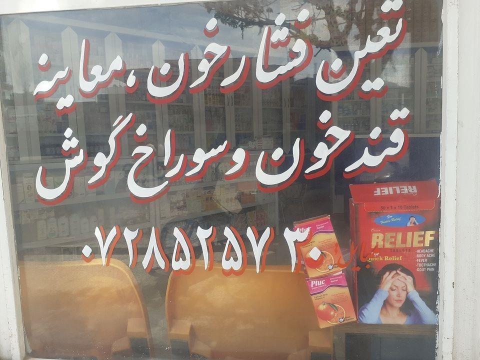 دواخانه