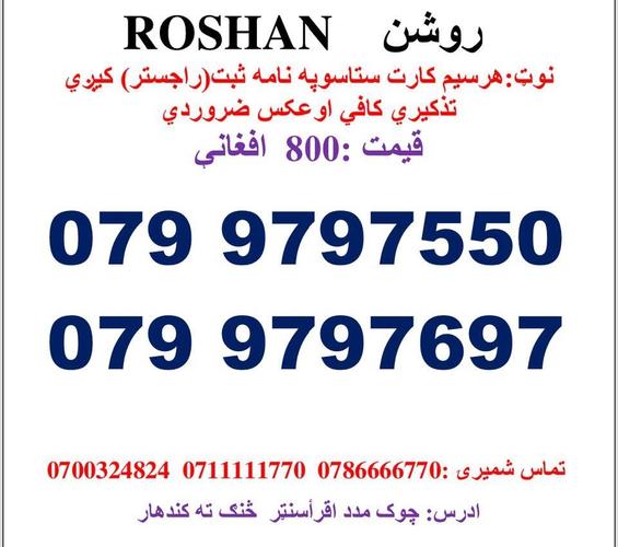 تماس شمیری: 0786666770 0711111770وتسف نمبر
