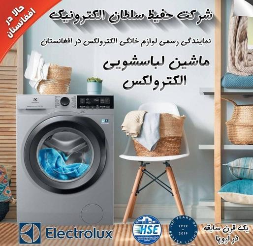 لباسشویی های الکترولکس حالا در افغانستان
