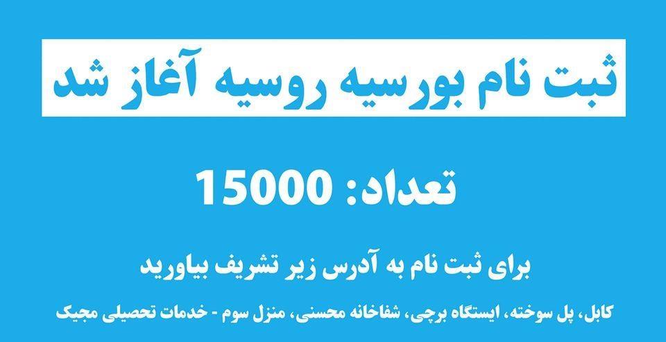 بورسیه-تحصیلی-روسیه