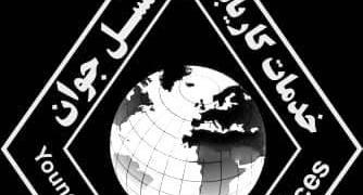 خدمات کاریابی نسل جوان 