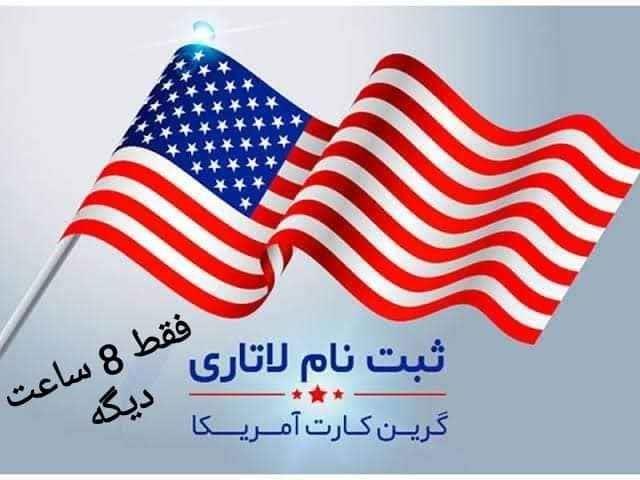 گرین کارت امریکا