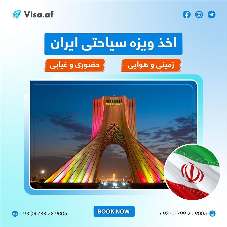 اخذ-ویزه-ایران