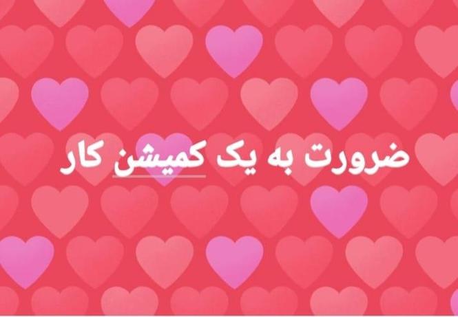 ضرورت به یک کمیشن کار