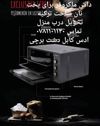 داش نان پزی برقی ترکی (ماکروفیر )
