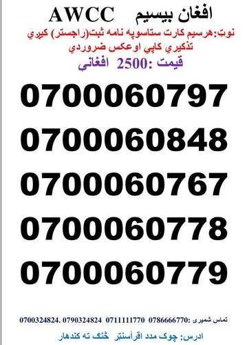 تماس شمیری: 0786666770 0711111770وتسف نمبر